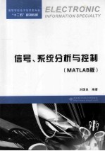 信号、系统分析与控制 MATLAB版