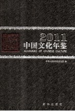 中国文化年鉴 2011