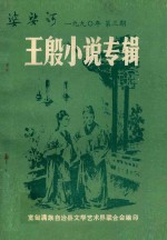 王殷小说专辑 1990 《婆娑河》第3期