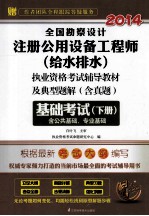 全国勘察设计注册公用设备工程师(给水排水)执业资格考试辅导教材及典型题解 含真题 基础考试 下