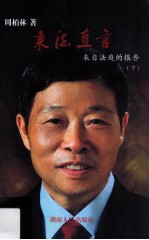 秉法直言 来自法庭的报告 下