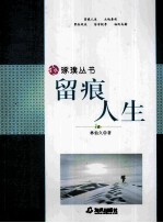 留痕人生