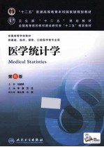 医学统计学 第6版