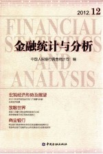 金融统计与分析 2012.12