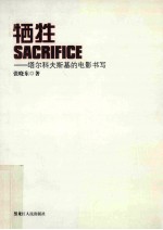 牺牲 塔尔科夫斯基的电影书写