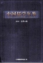 中国儒学年鉴 2010年 总第10卷