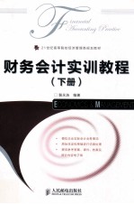 财务会计实训教程 下