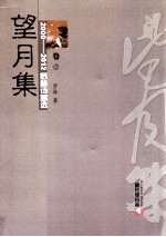 2000-2012罗林诗稿选 卷2 望月集