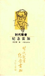 时代歌者 纪念雷加