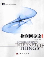 物联网导论 第2版