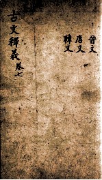 (重订)古文释义新编 卷7