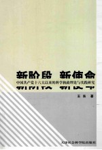 新阶段·新使命 中国共产党十六大以来的科学执政理论与实践研究