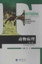 高职高专畜牧兽医类专业系列教材 动物病理 第2版