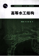 普通高等教育“十二五”规划教材 高等水工结构