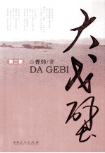 大戈壁 第2部