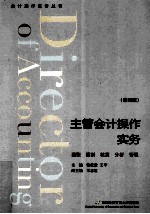 主管会计操作实务 第4版