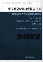 中国社会发展研究报告 2012 城镇化进程中的社会发展问题研究