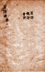 古诗源 汉诗 魏诗 晋诗 卷4-7
