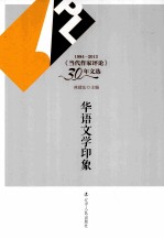 华语文学印象