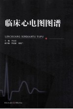 临床心电图图谱