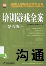 培训游戏全案 沟通 钻石版
