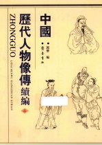 中国历代人物像傅续编 2