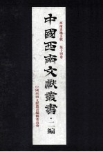 中国西南文献丛书·二编 24 第3辑 西南史地文献 第14卷