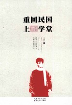 重回民国上学堂