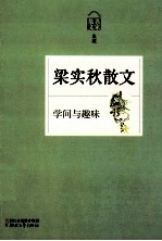 学问与趣味 梁实秋散文
