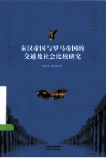 秦汉帝国与罗马帝国的交通及社会比较研究