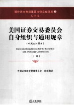 美国证券交易委员会自身组织与通用规章 中英文对照本 上