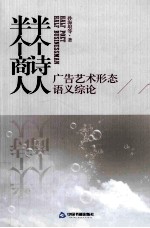 半个诗人半个商人 广告艺术形态语义综论