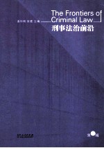 刑事法治前沿 第1辑