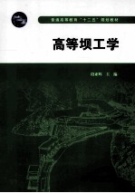 普通高等教育“十二五”规划教材 高等坝工学