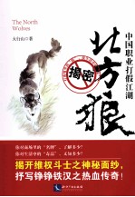 北方狼 中国职业打假江湖