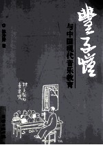 丰子恺与中国现代音乐教育研究
