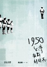 1950 台湾有群娃娃兵