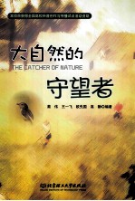 大自然的守望者