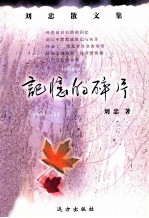 记忆的碎片