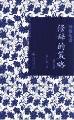 传情达意 修辞的策略 修订版