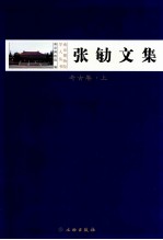 张勄文集 考古卷 1