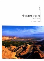 中国地理小百科