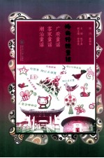岭南传统童谣 广府童谣、客家童谣、潮汕童谣