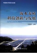 海水养殖科技创新与发展