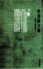 任访秋文集 近代文学研究 下