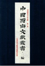 中国西南文献丛书·二编 2 第1辑 西南稀见方志文献 第2卷