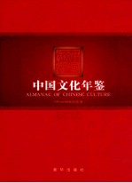 中国文化年鉴 2010