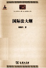 国际法大纲