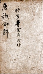 古唐诗合解 卷7-9