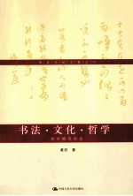 书法·文化·哲学 黄君随笔短论